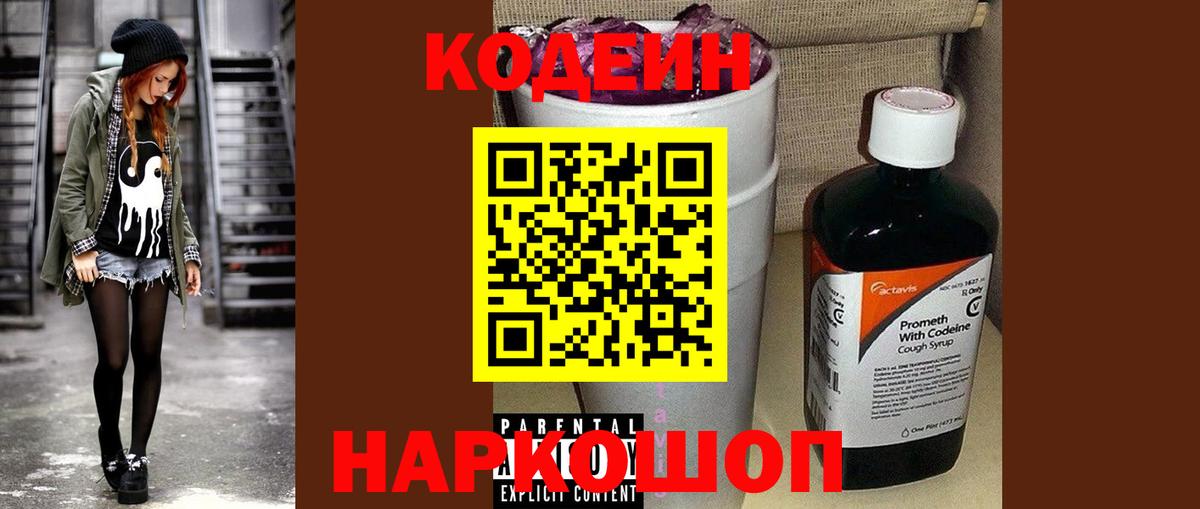 Codein Purple Drank  Кодеиновый сироп Lean напиток Lean (лин)  Йошкар-Ола 