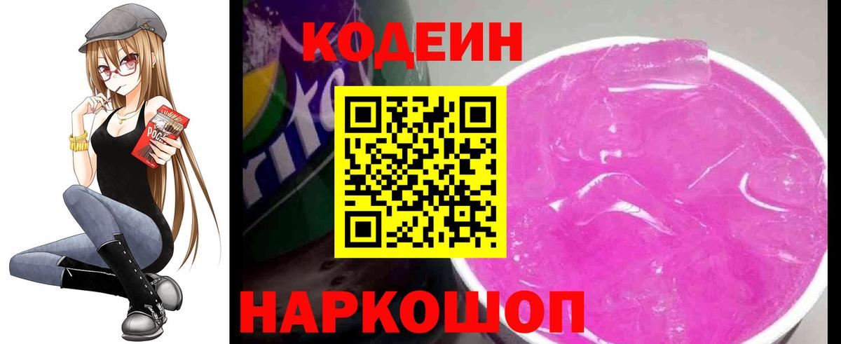 Codein напиток Lean (лин) Йошкар-Ола
